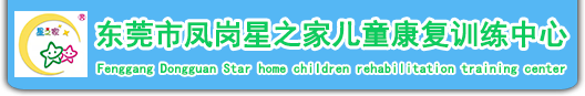 东莞市凤岗星之家儿童康复训练中心